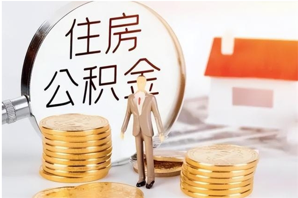 龙口在职员工可以领取公积金吗（在职可以领住房公积金吗）