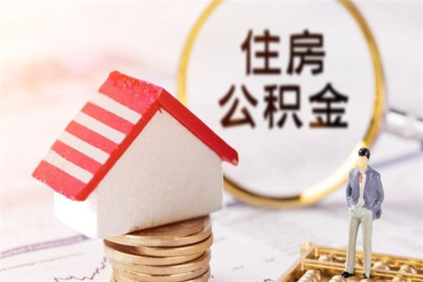 龙口离职住房公积金怎么取（离职公积金如何取出来）