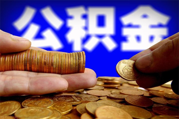 龙口离职公积金能取来不（离职公积金能提现吗）