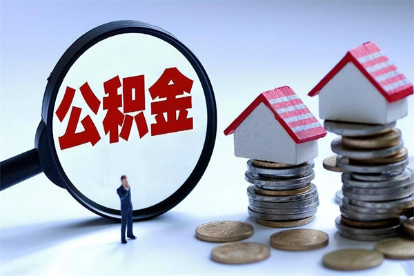 龙口离职住房公积金怎么取（离职公积金如何取出来）