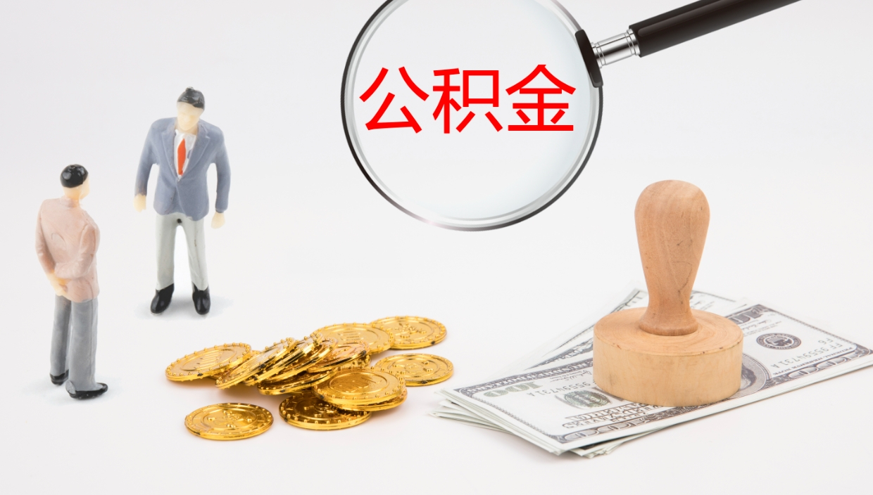 龙口辞职可以取公积金（辞职了可以把公积金取出来吗）