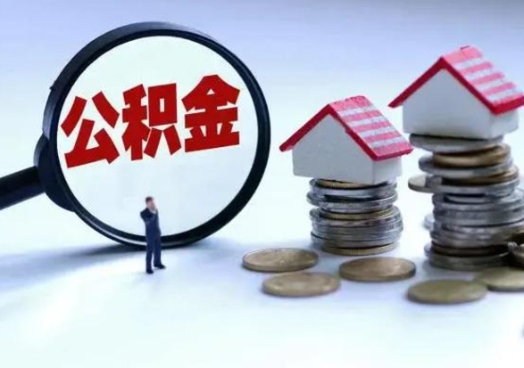 龙口在职员工可以领取公积金吗（在职可以领住房公积金吗）