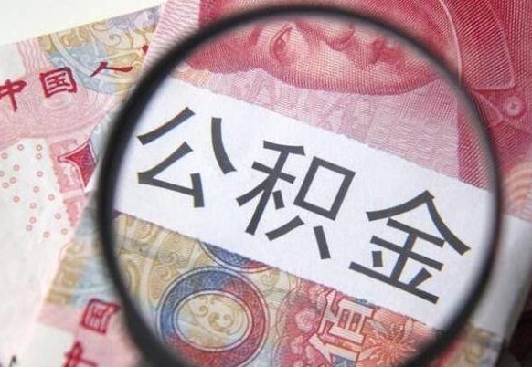 龙口离职可以把住房公积金全部取出来吗（离职了可以把住房公积金取出来吗）