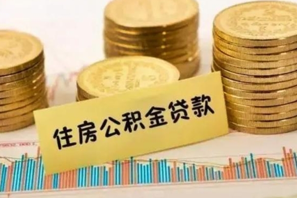 龙口离职后取住房公积金需要什么手续（离职取出住房公积金）