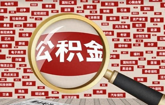 龙口辞职可以取公积金（辞职了可以把公积金取出来吗）