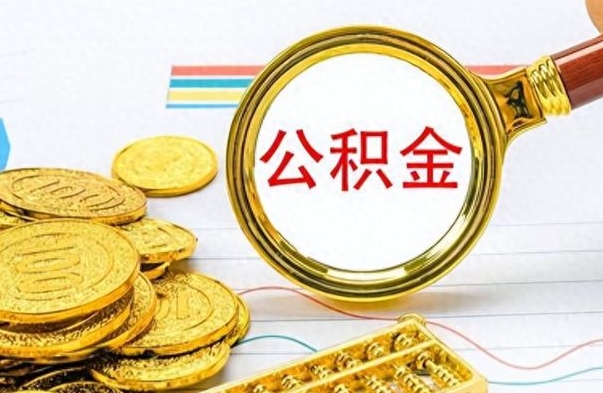 龙口离职公积金如何取（离职公积金提取步骤）