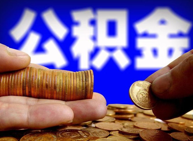 龙口离职多长时间公积金能取出来（离职公积金多久能提出来）